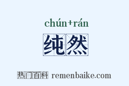 纯然是什么意思的图片